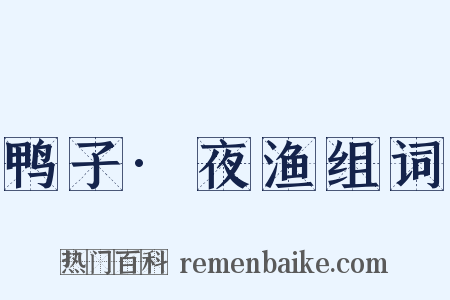 鸭子·夜渔组词是什么意思的图片